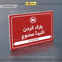 نشانگر مولتی لیزری پارک کردن اکیداً ممنوع - Image 16